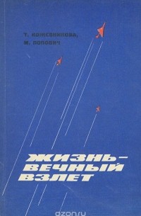 Жизнь - вечный взлет