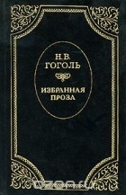 Николай Гоголь - Избранная проза