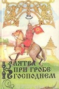 Николай Полевой - Клятва при Гробе Господнем