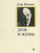 Егор Владимирович Яковлев - День и жизнь
