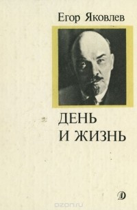 День и жизнь
