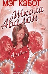 Школа Авалон