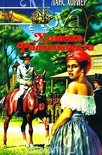 Ланс Хорнер - Хозяйка Фалконхерста