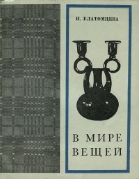 Ирина Елатомцева - В мире вещей