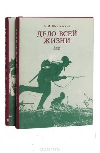 Александр Василевский - Дело всей жизни (комплект из 2 книг)