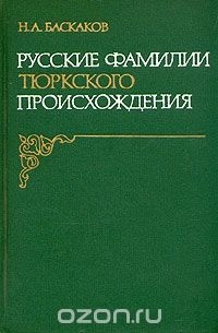 Русские фамилии тюркского происхождения