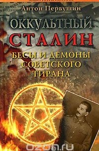Антон Первушин - Оккультный Сталин. Бесы и демоны советского тирана