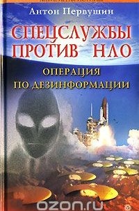 Антон Первушин - Спецслужбы против НЛО. Операция по дезинформации