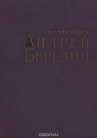 Герман Нагаев - Андрей Березин