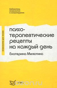 Екатерина Милютина - Психотерапевтические рецепты на каждый день