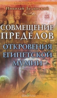 Николай Лединский - Совмещение пределов. Откровения египетской мумии