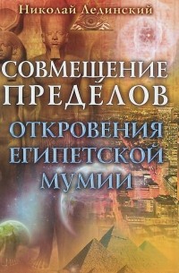 Николай Лединский - Совмещение пределов. Откровения египетской мумии