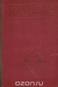 Справочник по нефрологии
