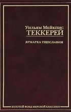 Уильям Мейкпис Теккерей - Ярмарка тщеславия