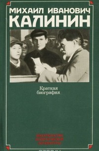  - Михаил Иванович Калинин. Краткая биография