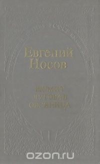 Евгений Носов - Шумит луговая овсяница (сборник)