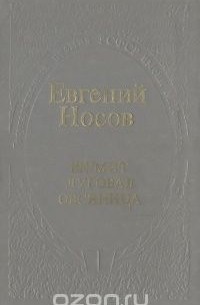 Евгений Носов - Шумит луговая овсяница (сборник)