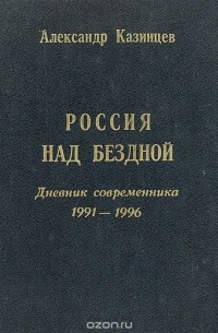 Александр Казинцев - Россия над бездной. Дневник современника 1991-1996
