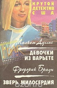  - Девочки из варьете. Зверь милосердия (сборник)