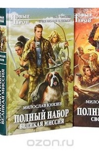 Милослав Князев - Цикл "Полный набор" (комплект из 7 книг)