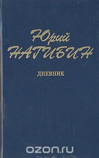 Юрий Нагибин - Дневник