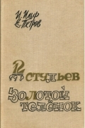 И. Ильф, Е. Петров - 12 стульев. Золотой телёнок (сборник)
