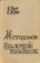 И. Ильф, Е. Петров - 12 стульев. Золотой телёнок (сборник)