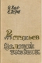 И. Ильф, Е. Петров - 12 стульев. Золотой телёнок (сборник)