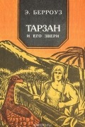 Тарзан и его звери