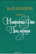Всеволод Иванов - Императрица Фике. Дочь Маршала