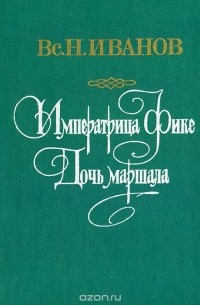 Императрица Фике. Дочь Маршала