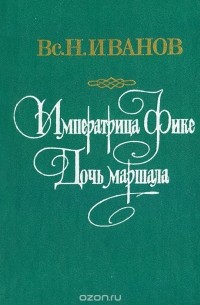 Всеволод Иванов - Императрица Фике. Дочь Маршала