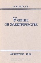 Роберт Вихард Поль - Учение об электричестве