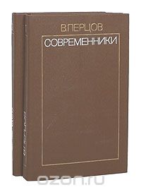 Виктор Перцов - Современники. Избранные литературно-критические статьи. В 2 томах (комплект)