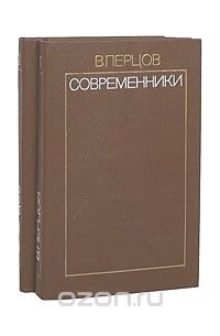 Виктор Перцов - Современники. Избранные литературно-критические статьи. В 2 томах (комплект)