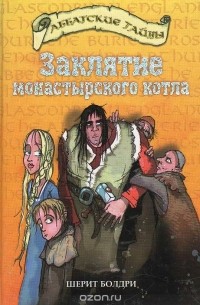 Заклятие монастырского котла