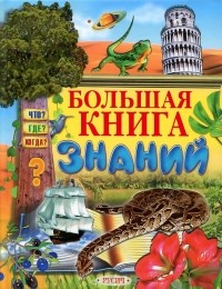  - Большая книга знаний