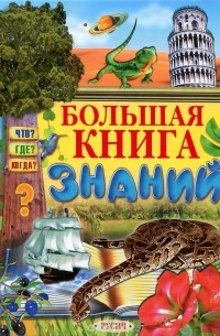  - Большая книга знаний