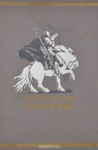 Героические былины