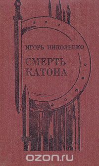 Игорь Николенко - Смерть Катона