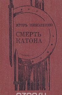 Игорь Николенко - Смерть Катона