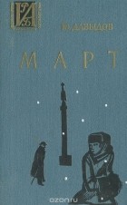 Юрий Давыдов - Март (сборник)