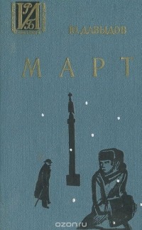 Юрий Давыдов - Март (сборник)