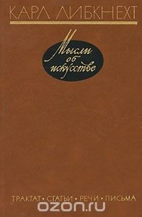 Карл Либкнехт - Мысли об искусстве