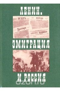  - Ленин. Эмиграция и Россия