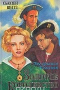 Сьюзен Виггс - Золотое королевство