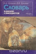 Словарь камней-самоцветов