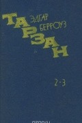 Возвращение в джунгли. Тарзан и его звери