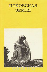 Елена Морозкина - Псковская земля