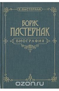 Борис Пастернак. Биография